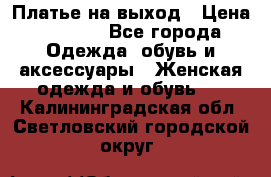 Платье на выход › Цена ­ 1 300 - Все города Одежда, обувь и аксессуары » Женская одежда и обувь   . Калининградская обл.,Светловский городской округ 